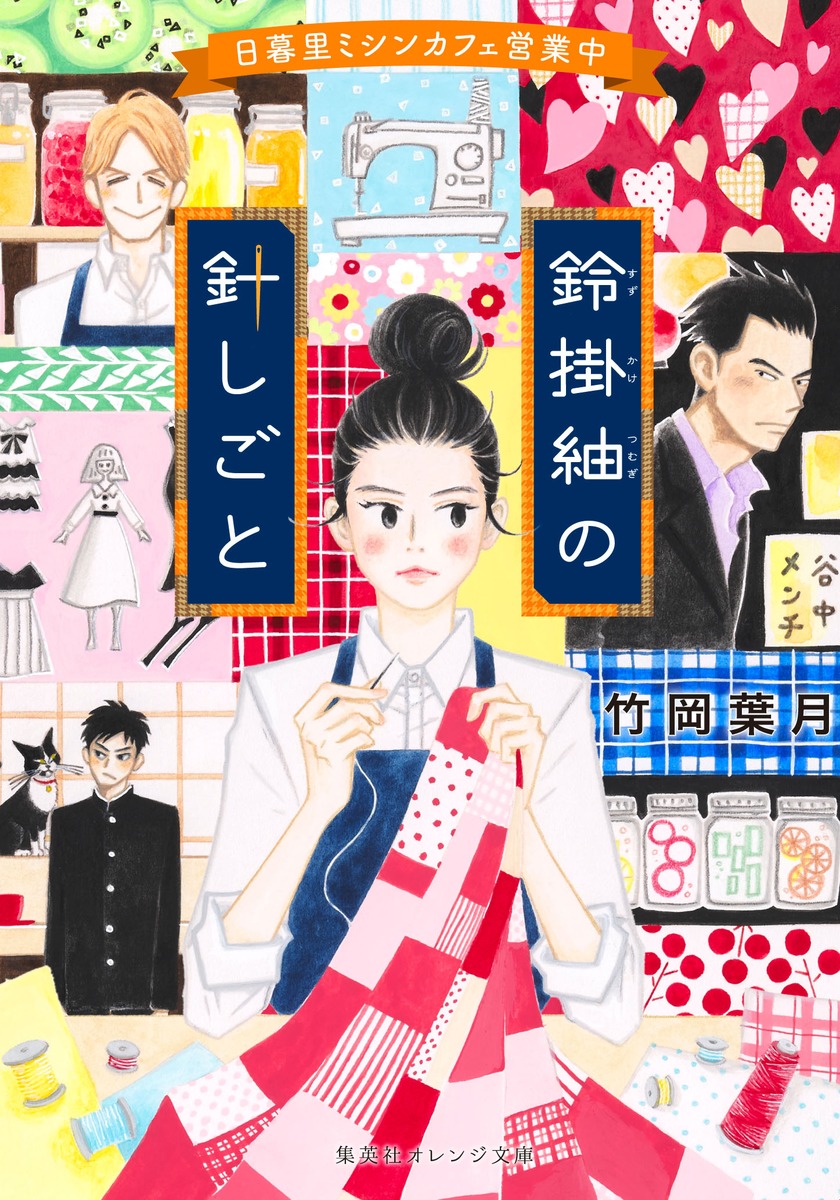 鈴掛紬の針しごと 日暮里ミシンカフェ営業中／竹岡 葉月／勝田 文