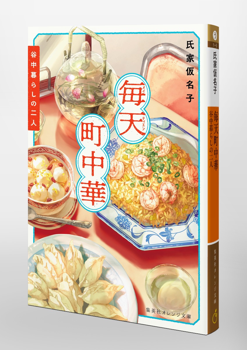 毎天町中華 谷中暮らしの二人 画像6