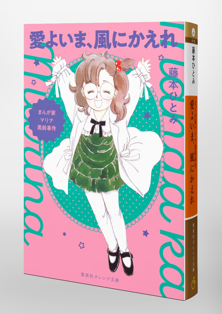 まんが家マリナ黒鈴事件 愛よいま、風にかえれ／藤本 ひとみ／谷口 亜
