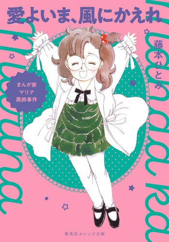まんが家マリナ黒鈴事件 愛よいま、風にかえれ／藤本 ひとみ／谷口 亜