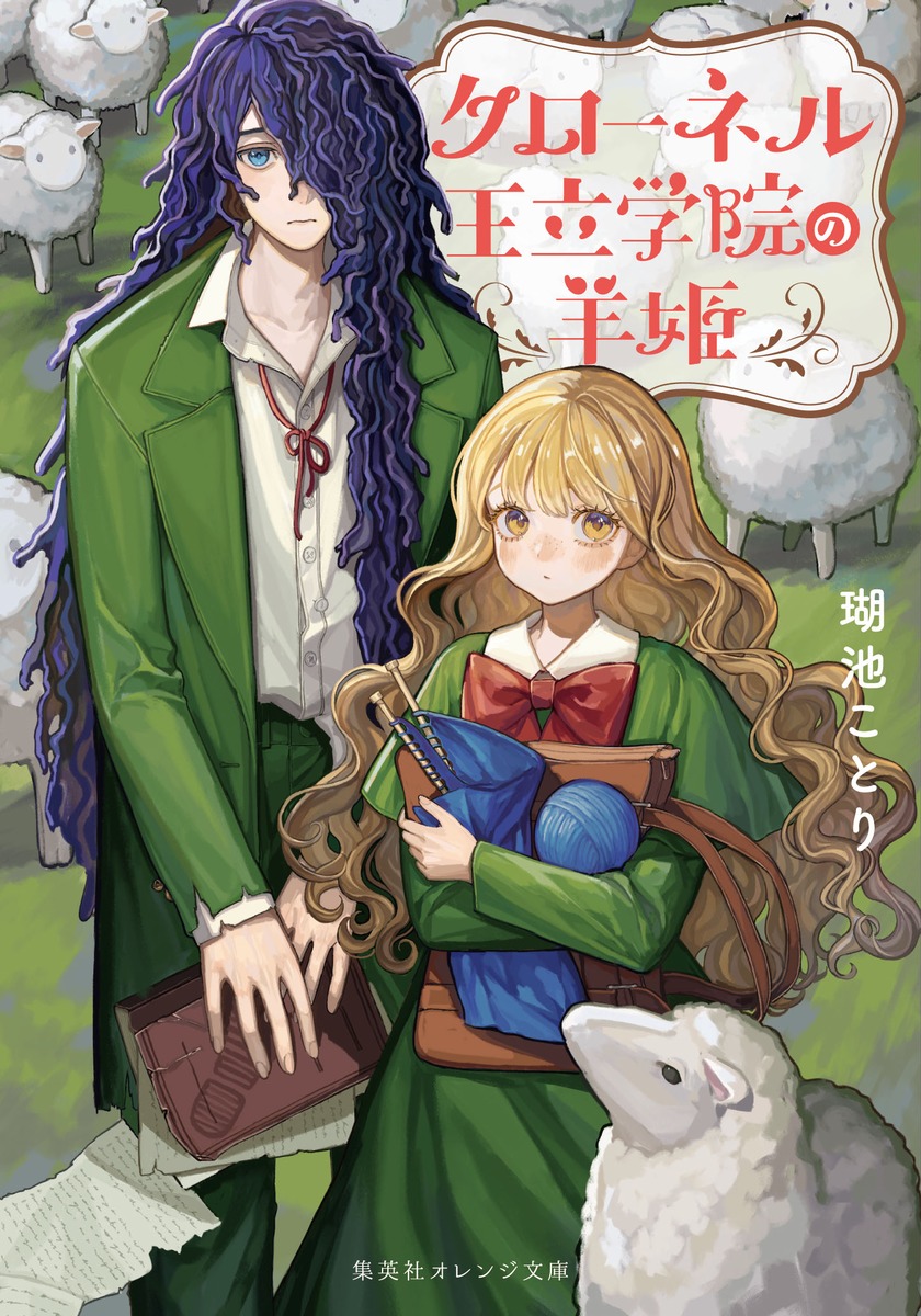 クローネル王立学院の羊姫 画像1