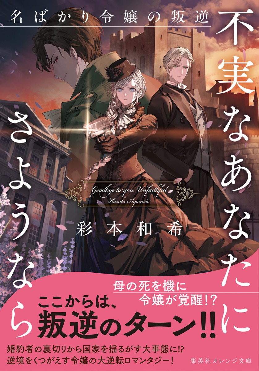 不実なあなたにさようなら 名ばかり令嬢の叛逆 画像2