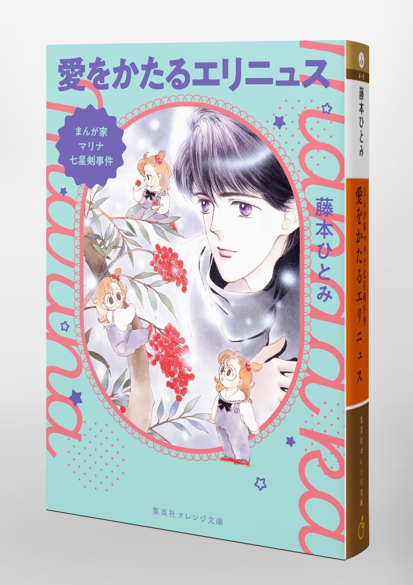 まんが家マリナ七星剣事件 愛をかたるエリニュス／藤本 ひとみ／谷口