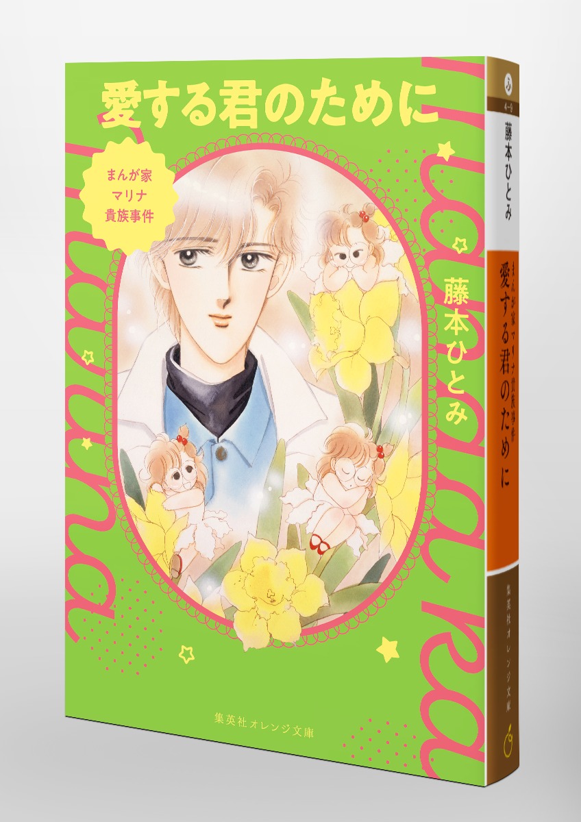 まんが家マリナ貴族事件 愛する君のために／藤本 ひとみ／谷口 亜夢
