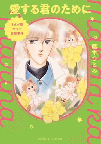 まんが家マリナ貴族事件 愛する君のために／藤本 ひとみ／谷口 亜夢