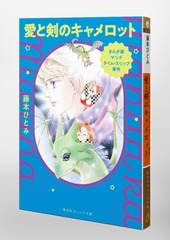 まんが家マリナ タイム・スリップ事件 愛と剣のキャメロット／藤本