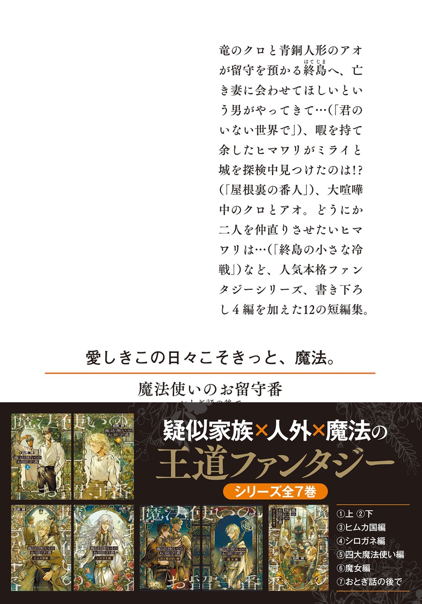 魔法使いのお留守番 おとぎ話の後で／白洲 梓／kokuno | 集英社