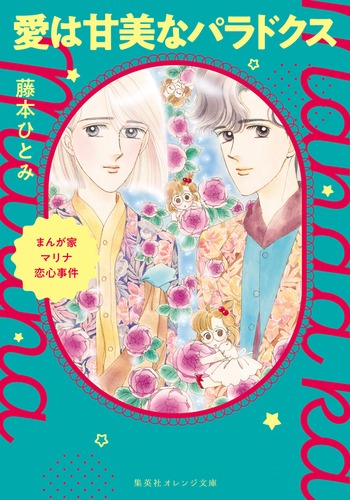2冊以上でバラ売りOK！かなり希少ダイナマン絵本まとめ売り まんが家マリナ恋心事件 愛は甘美なパラドクス／藤本 ひとみ／谷口 亜