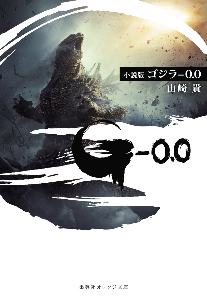 小説版 ゴジラ -0.0／山崎 貴 | 集英社 ― SHUEISHA ―