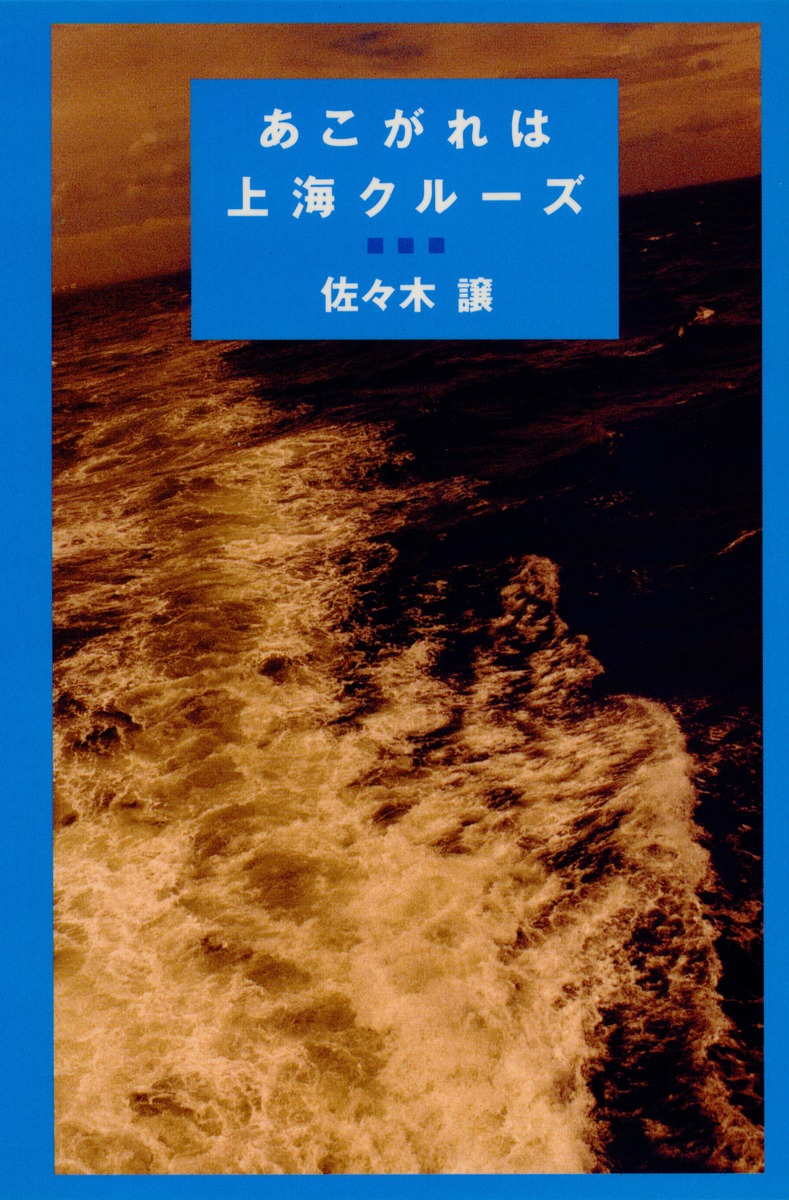 人気ブランド あこがれは上海クルーズ／佐々木 譲 ― SHUEISHA ― 集英社 | 文学+小説