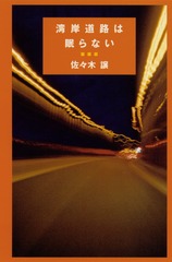 湾岸道路は眠らない 佐々木讓 新書判 検索結果 | 集英社 ― SHUEISHA ―