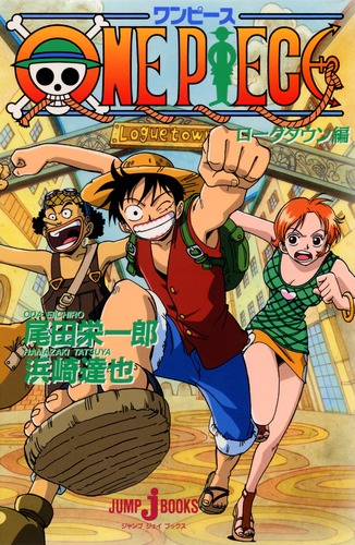 ONE PIECE ローグタウン編／浜崎 達也／尾田 栄一郎 | 集英社 ― SHUEISHA ―