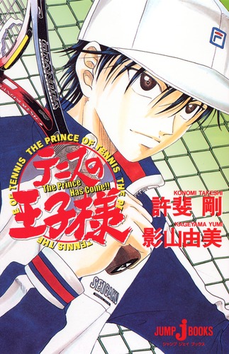 テニスの王子様 The Prince Has Come!!／影山 由美／許斐 剛 | 集英社