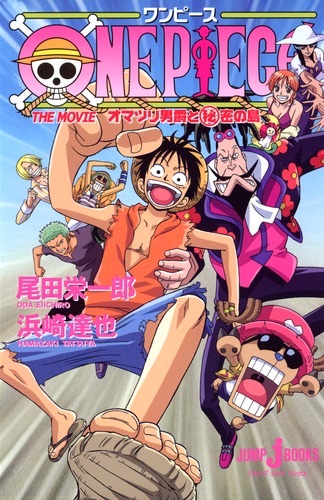 One Piece オマツリ男爵と秘密の島 浜崎 達也 尾田 栄一郎 集英社 Shueisha