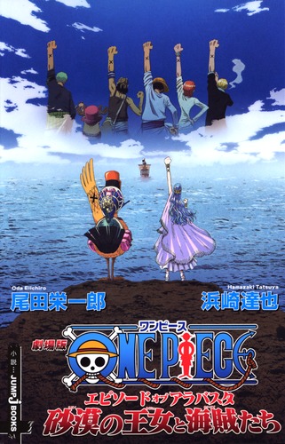 劇場版ONE PIECE エピソード オブ アラバスタ 砂漠の王女と海賊