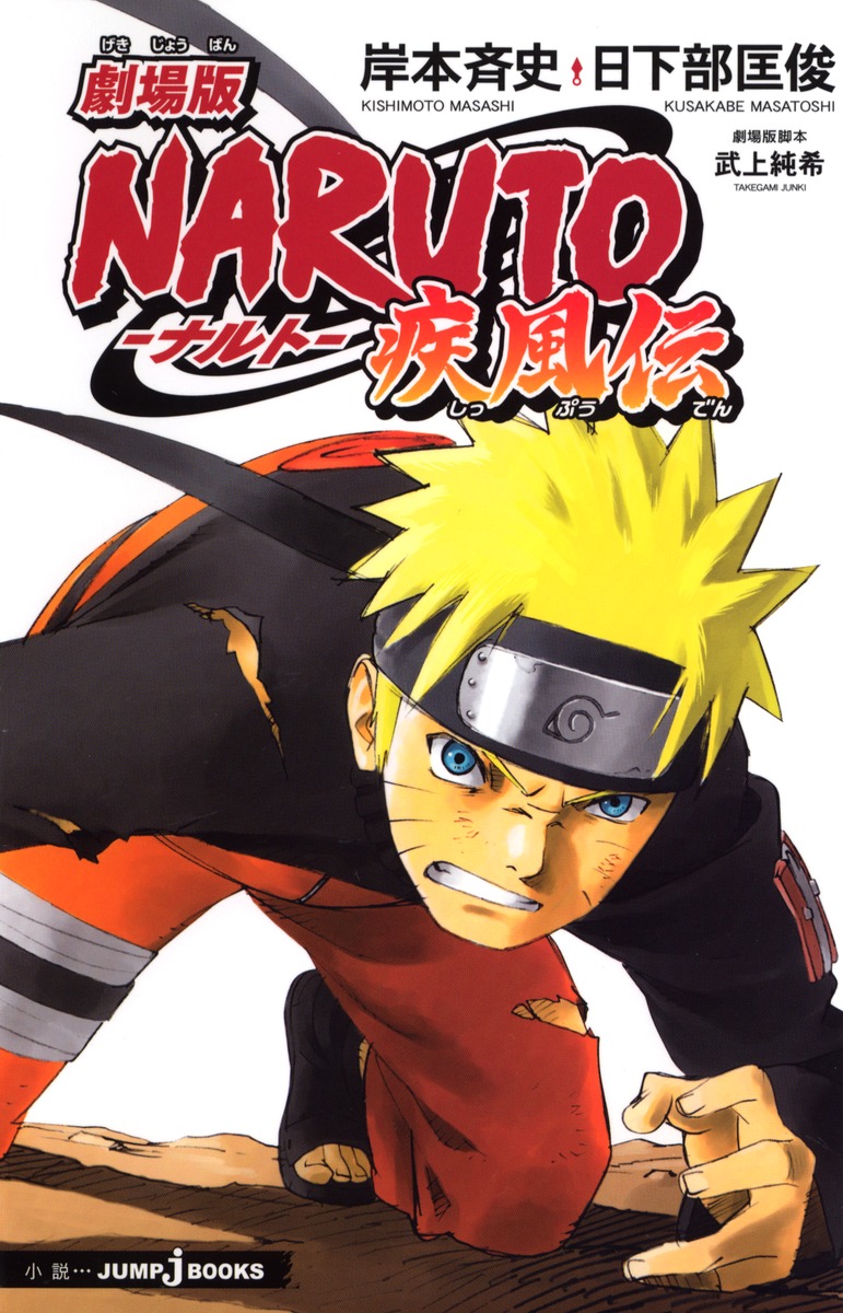 大得価即納[十四冊］NARUTO 劇場版 全巻セット 映画 アニメコミックス ナルト 漫画おまけ付 全巻セット