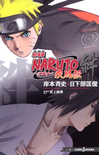 劇場版NARUTO―ナルト― 疾風伝 絆／日下部 匡俊／岸本 斉史／武 ...