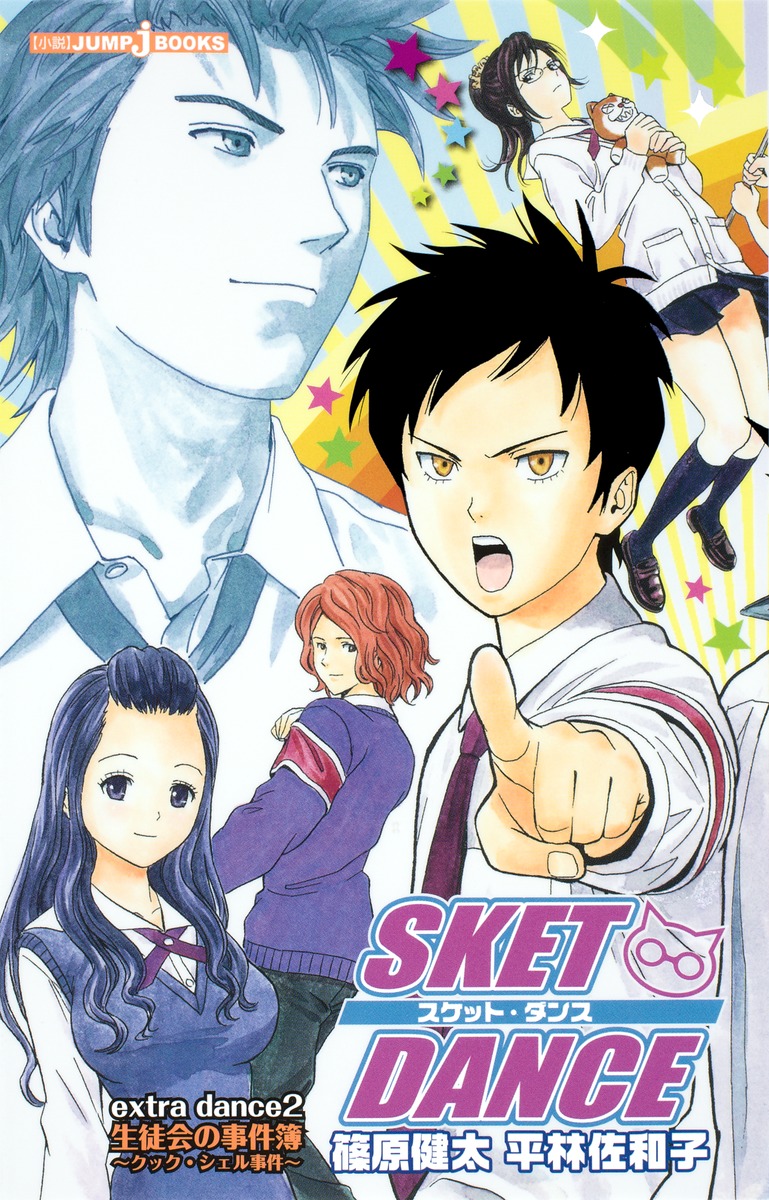 美品　SKET DANCE 全巻　生徒手帳　extra dance 全35冊 SKET DANCE スケットダンス 全巻 セット 全32巻 公式ファン