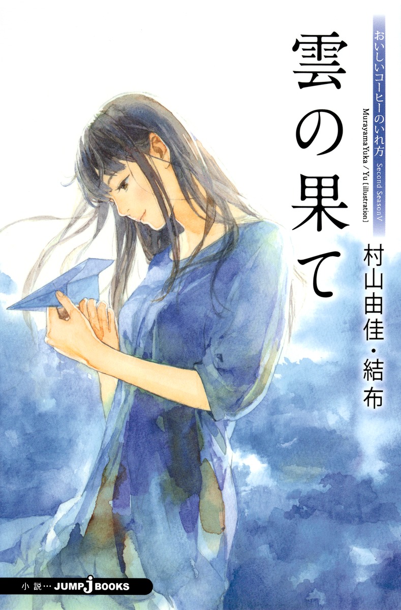 おいしいコーヒーのいれ方 Second Season 5 雲の果て 村山 由佳 結布 集英社の本 公式