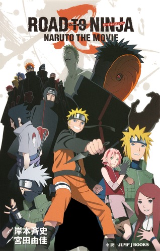 Road To A Ninja Naruto Movie ROAD TO NINJA NARUTO THE MOVIE／宮田 由佳／岸本 斉史 | 集英社 ― SHUEISHA