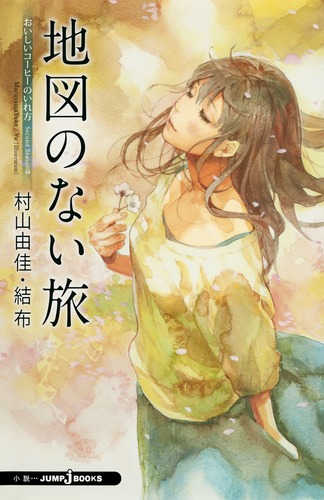 ★全20巻完結セット★背表紙が黄色で揃ってる‼おいしいコーヒーのいれ方　村山由佳 ☆全20巻完結セット☆背表紙が黄色で揃ってる‼おいしい