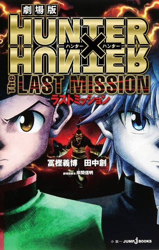 劇場版 HUNTER×HUNTER The LAST MISSION／田中 創／冨樫 義博