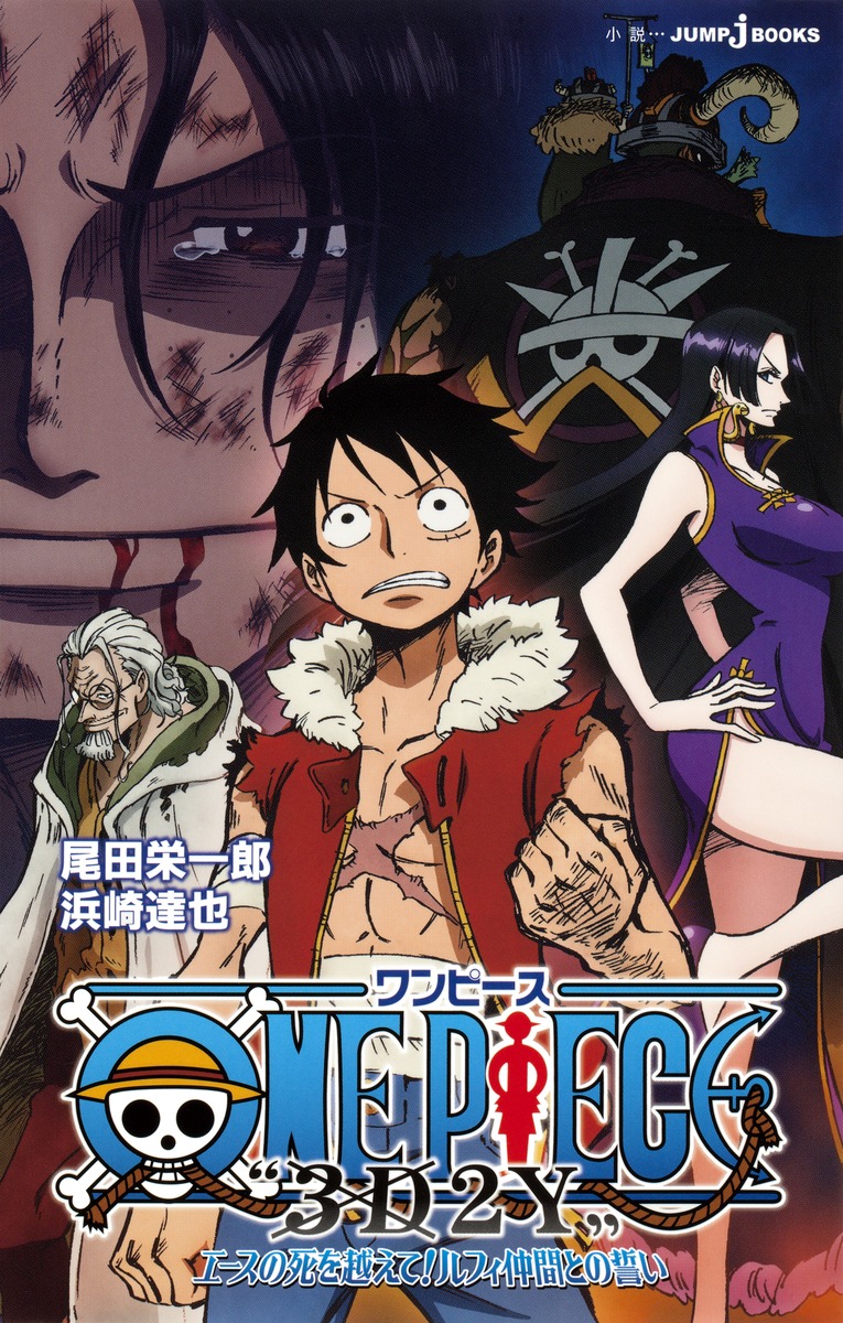 One Piece 3d2y エースの死を越えて ルフィ仲間との誓い 浜崎 達也 尾田 栄一郎 集英社の本 公式