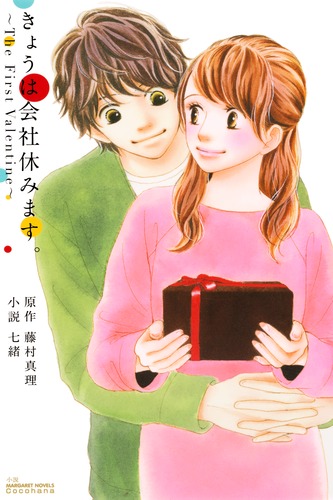 きょうは会社休みます。 〜The First Valentine〜／七緒／藤村 真理