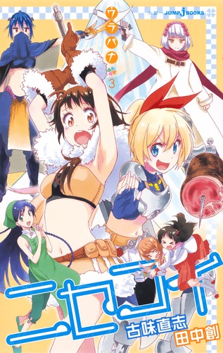 ニセコイ ウラバナ 3／田中 創／古味 直志 | 集英社 ― SHUEISHA ―