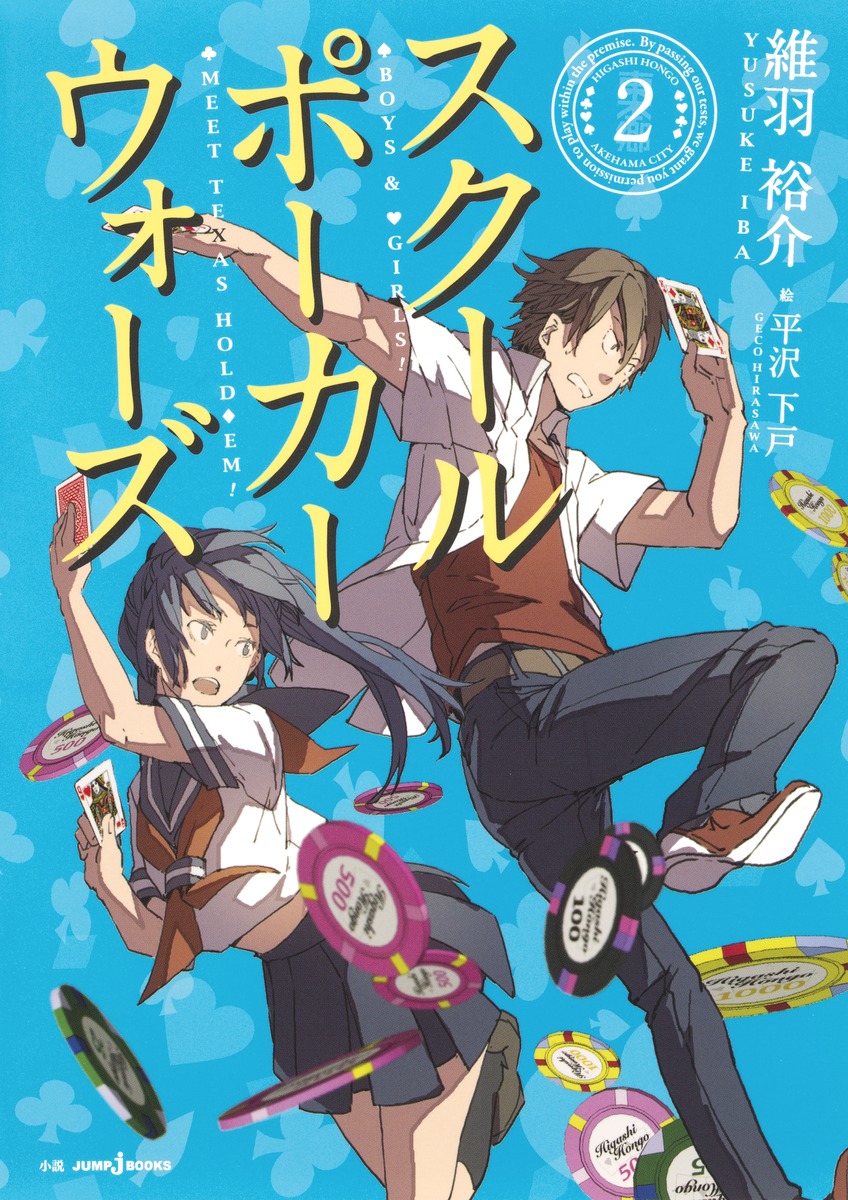 スクールポーカーウォーズ/2 画像1