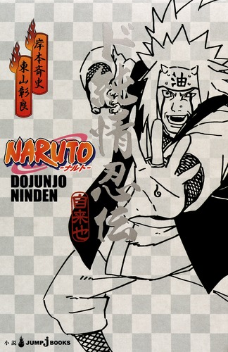 NARUTO ど根性忍伝 Amazon.co.jp: NARUTO―ナルト― ド根性忍伝 (ジャンプジェイ