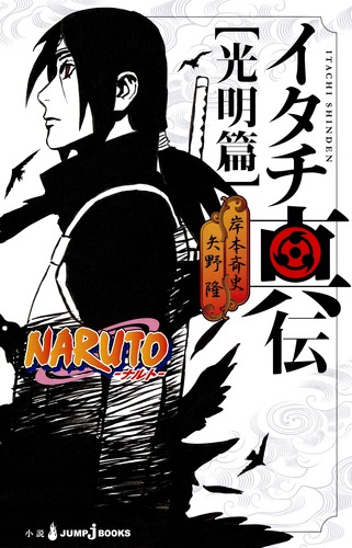 NARUTO 全巻セット　イタチ真伝　光明篇　暗夜篇　サクラ秘伝　ナルト　76冊 9784087033755.jpg