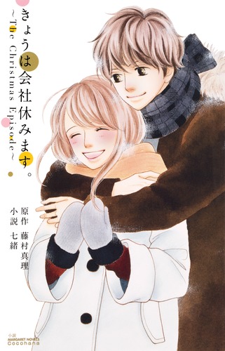 Amazon.co.jp: きょうは会社休みます。 ~The First Valentine