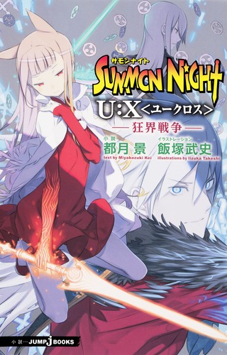 【中古】 サモンナイトＵ：Ｘ 狂界戦争/集英社/都月景 9784087033892.jpg