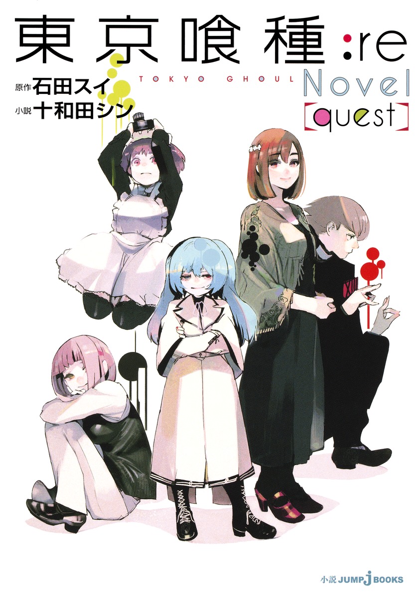 東京喰種−トーキョーグール−：re Novel ［quest］／十和田 シン