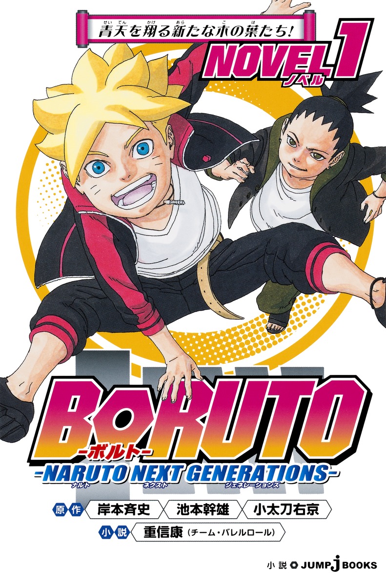 Boruto ボルト Naruto Next Generations Novel 1 重信 康 チーム バレルロール 岸本 斉史 池本 幹雄 小太刀 右京 集英社の本 公式