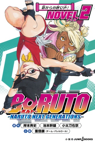 Boruto ボルト Naruto Next Generations Novel 2 重信 康 チーム バレルロール 岸本 斉史 池本 幹雄 小太刀 右京 集英社 Shueisha