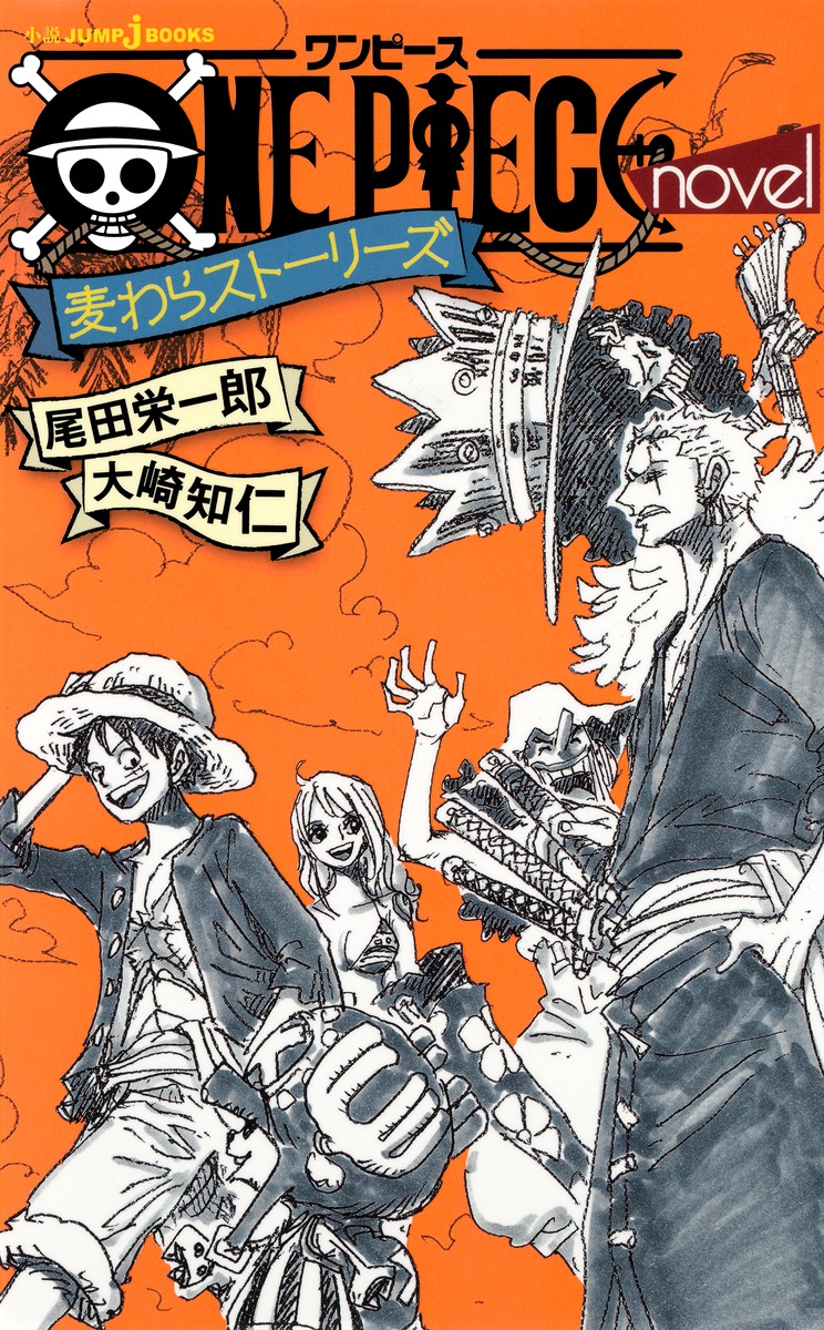One Piece Novel 麦わらストーリーズ 大崎 知仁 尾田 栄一郎 集英社の本 公式