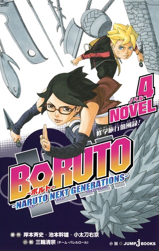 BORUTO−ボルト− −NARUTO NEXT GENERATIONS− NOVEL 