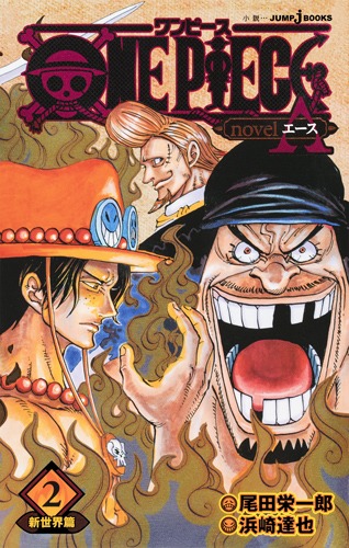 One Piece Novel A 新世界篇 2 浜崎 達也 尾田 栄一郎 集英社の本 公式