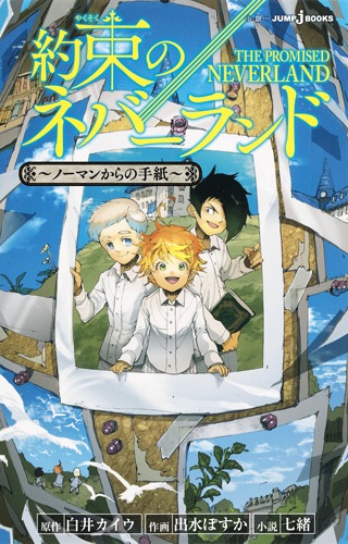 集英社 - 約束のネバーランド 約束のネバーランド ～ノーマンからの手紙～／七緒／白井 カイウ