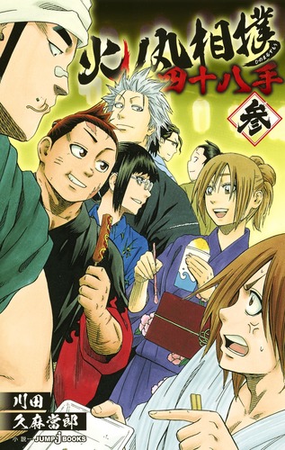 火ノ丸相撲 四十八手 参／川田／久麻 當郎 | 集英社 ― SHUEISHA ―