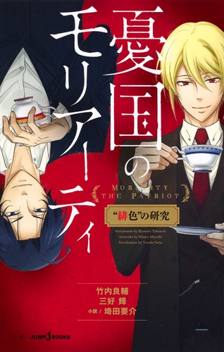 憂国のモリアーティ “ 緋色 ” の研究／竹内 良輔／三好 輝／埼田 要介