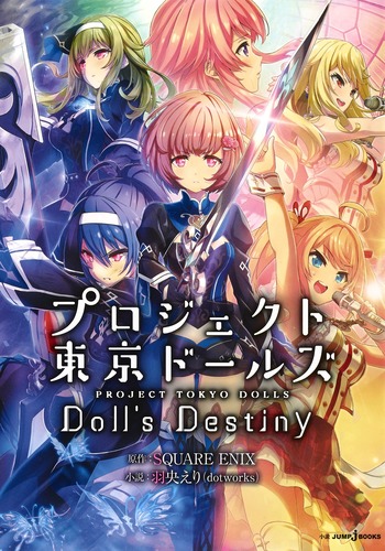 プロジェクト東京ドールズ Doll's Destiny／羽央 えり／やもり／SQUARE