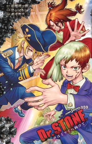 Dr.STONE 声はミライへ向けて／稲垣 理一郎／Boichi／森本 市夫