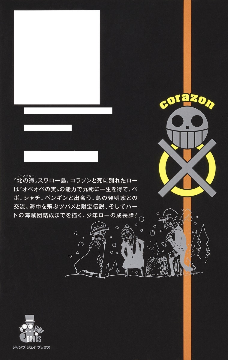 One Piece Novel Law 尾田 栄一郎 坂上 秋成 集英社の本 公式