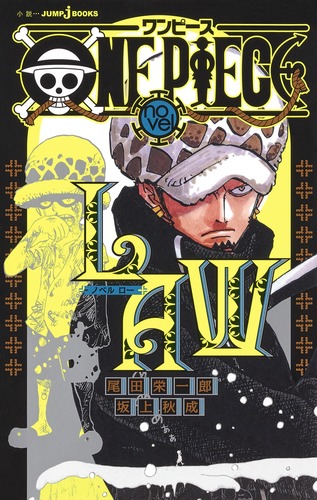 ONE PIECE novel LAW／尾田 栄一郎／坂上 秋成 | 集英社 ― SHUEISHA ―