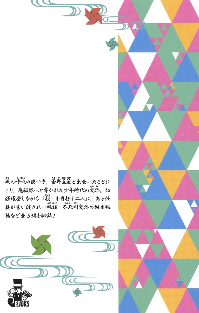 鬼滅の刃 風の道しるべ／吾峠 呼世晴／矢島 綾 | 集英社 ― SHUEISHA ―