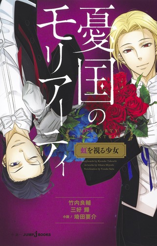 憂国のモリアーティ 虹を視る少女／竹内 良輔／三好 輝／埼田 要介