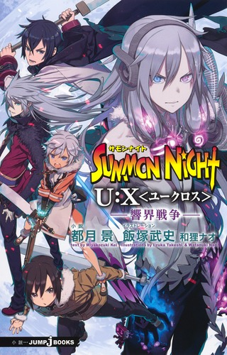 【中古】 サモンナイトＵ：Ｘ 狂界戦争/集英社/都月景 9784087033892.jpg